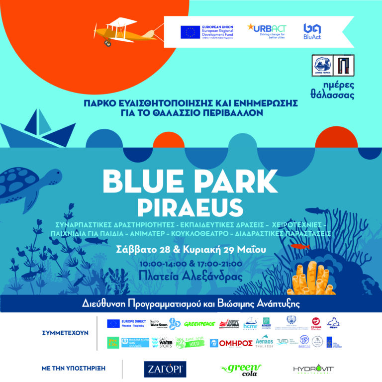 «BLUE PARK PIRAEUS» – Πάρκο ευαισθητοποίησης για το θαλάσσιο περιβάλλον στην πλατεία Αλεξάνδρας