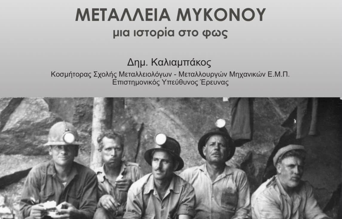 Δήμος Μυκόνου: Εκδήλωση «Μεταλλεία Μυκόνου – μια ιστορία στο φως» στο Μουσείο Μπενάκη