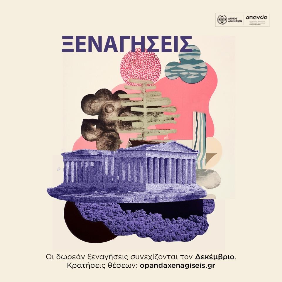 Δεκέμβριος στην Αθήνα με δωρεάν ξεναγήσεις - Δείτε το πρόγραμμα