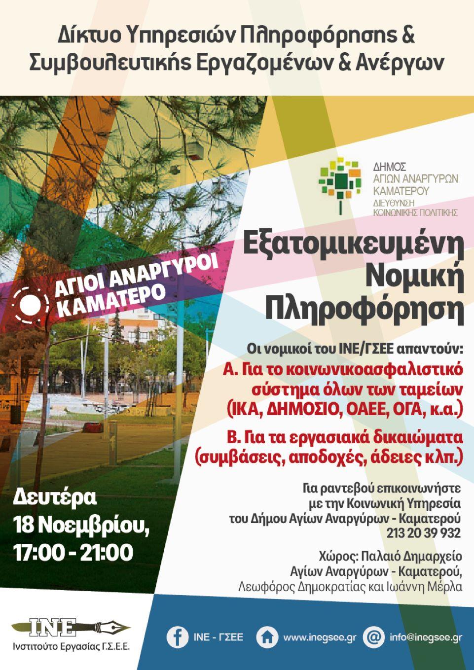 Δήμος Αγ. Αναργύρων - Καματερού: Δωρεάν νομική πληροφόρηση με δικηγόρους του ΙΝΕ/ΓΣΕΕ