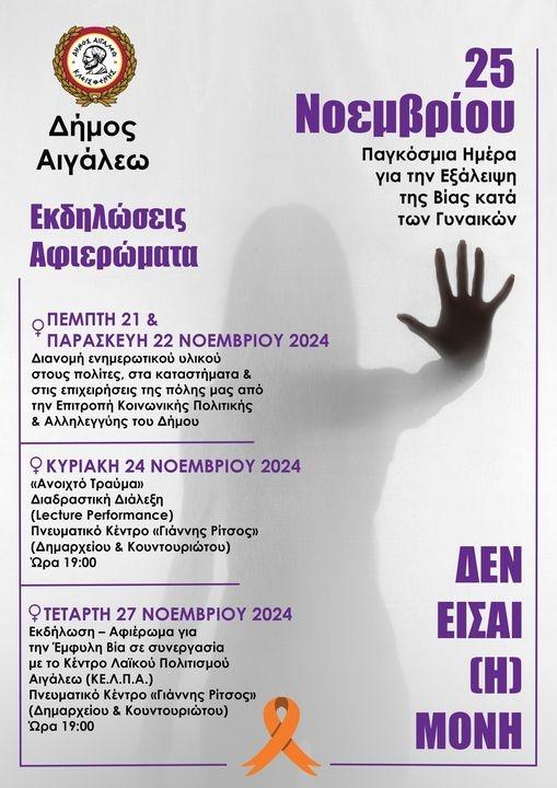 Δήμος Αιγάλεω: Εκδηλώσεις ευαισθητοποίησης κατά της έμφυλης βίας