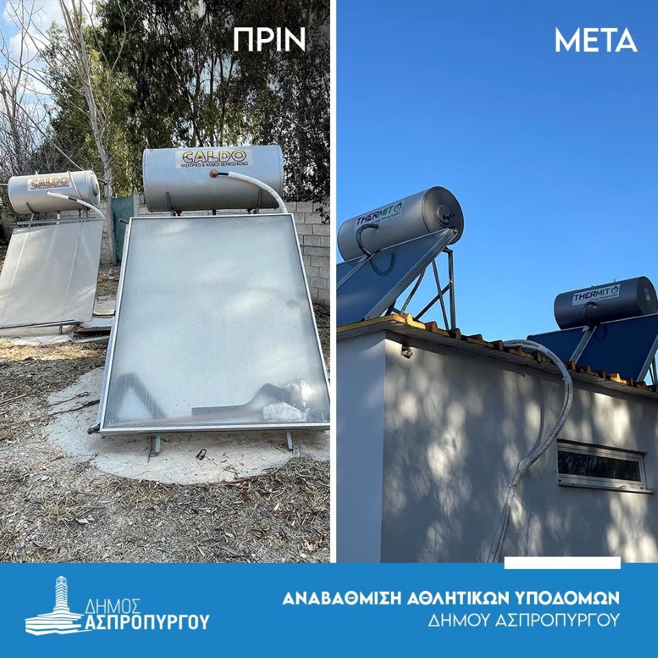 Δήμος Ασπροπύργου: Αναβάθμισε αθλητικά κέντρα της περιοχής
