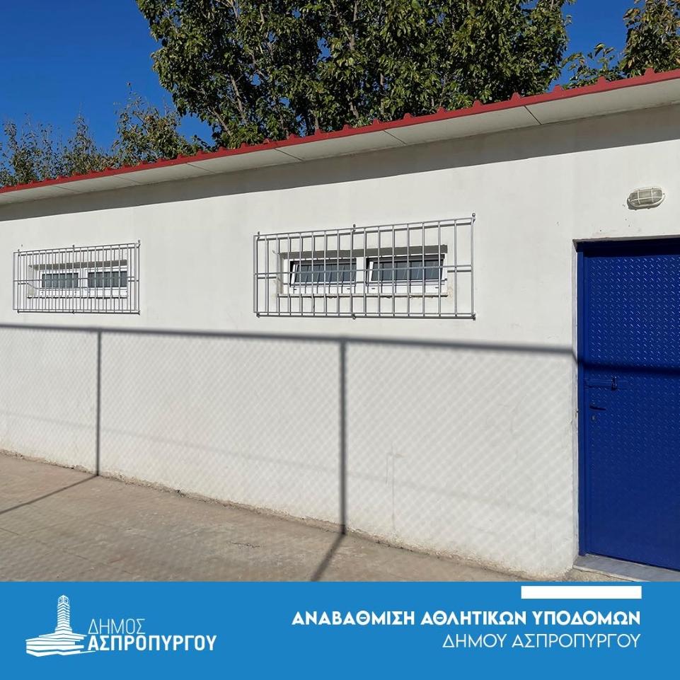 Δήμος Ασπροπύργου: Αναβάθμισε αθλητικά κέντρα της περιοχής