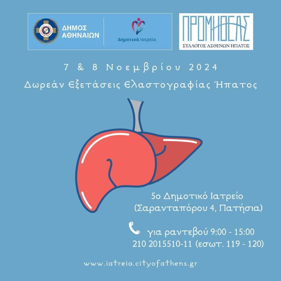 Δήμος Αθηναίων: Δωρεάν εξετάσεις ελαστογραφίας ήπατος στις 7 και 8 Νοεμβρίου