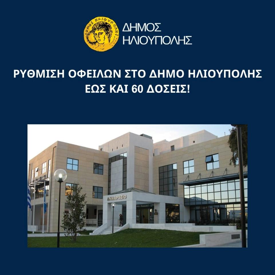 Δήμος Ηλιούπολης: Ρύθμιση οφειλών έως 60 δόσεις - Ποιοι μπορούν να ενταχθούν