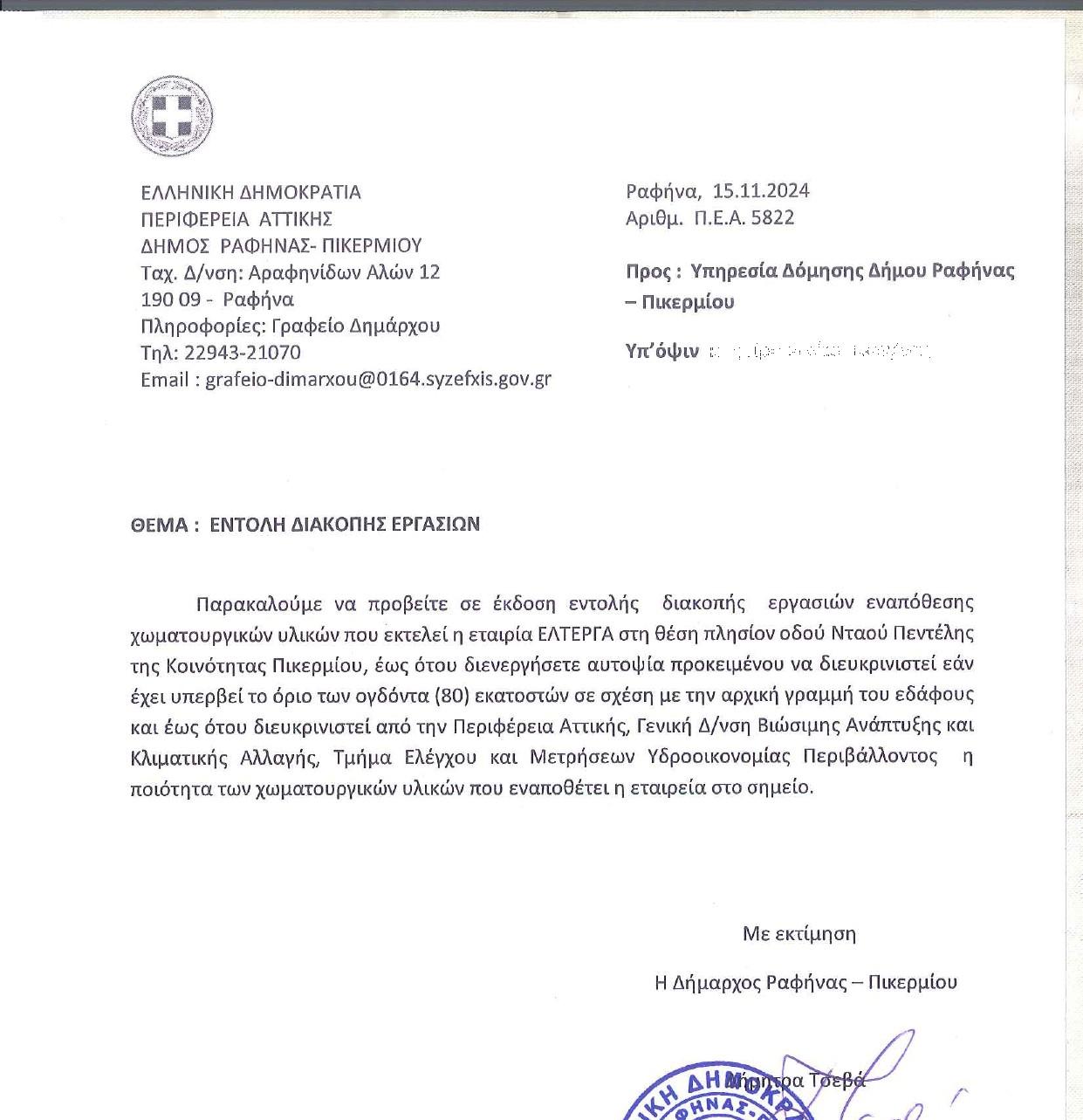 Δήμος Ραφήνας - Πικερμίου: Διακοπή χωματουργικών εργασιών με παρέμβαση της Δημάρχου