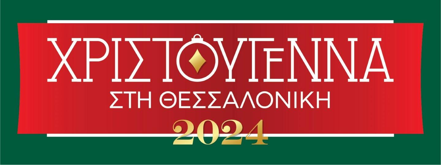 Δήμος Θεσσαλονίκης: Ανάβει το Χριστουγεννιάτικο δέντρο με τον Μιχάλη Χατζηγιάννη, τους Onirama και τη Φιλαρμονική