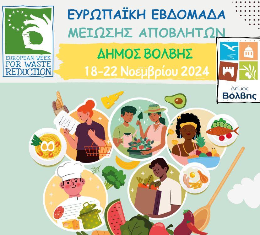 Δήμος Βόλβης: Συμμετέχει στην Ευρωπαϊκή εβδομάδα μείωσης αποβλήτων