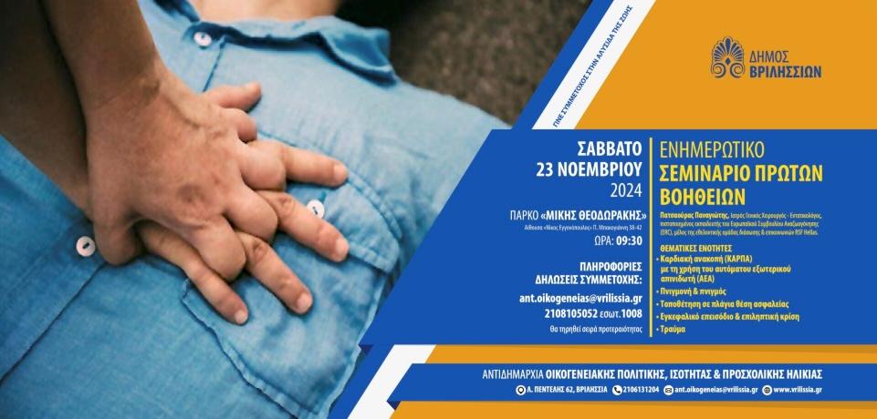 Δήμος Βριλησσίων: Διοργανώνει σεμινάριο Πρώτων Βοηθειών το Σάββατο 23/11