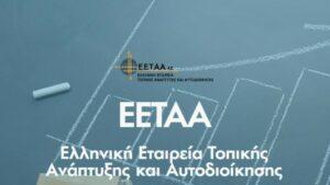 ΕΕΤΑΑ: Συμμετέχει στο έργο «THALLA» - Οι στόχοι του έργου