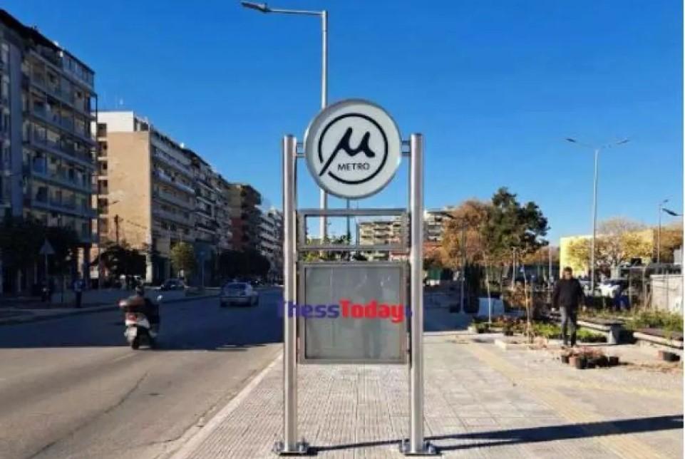 Μετρό Θεσσαλονίκης: Τοποθετήθηκαν οι πινακίδες με το λογότυπο έξω από τους σταθμούς