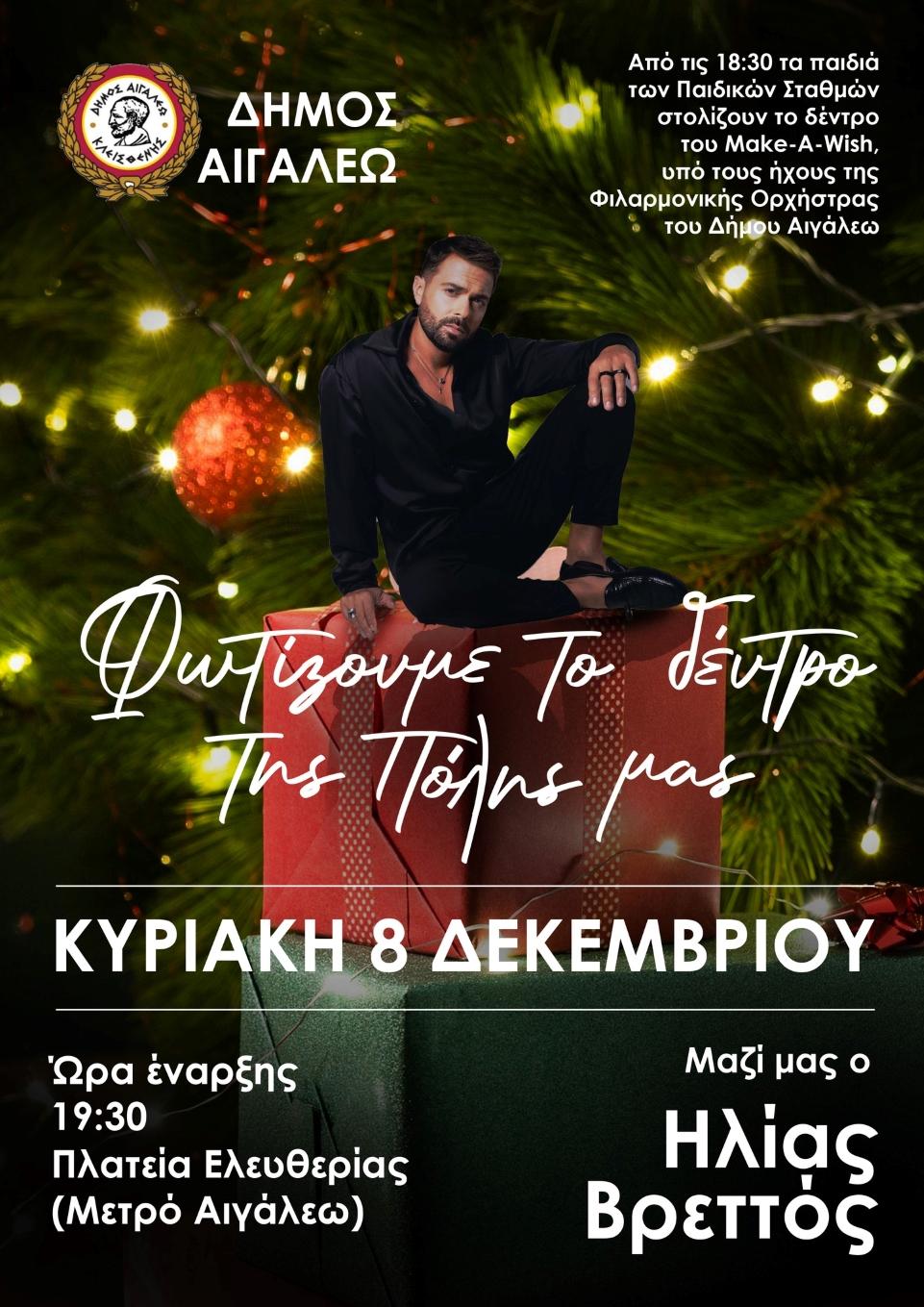 Ο Δήμος Αιγάλεω ανάβει το δέντρο της πόλης με τον Ηλία Βρεττό