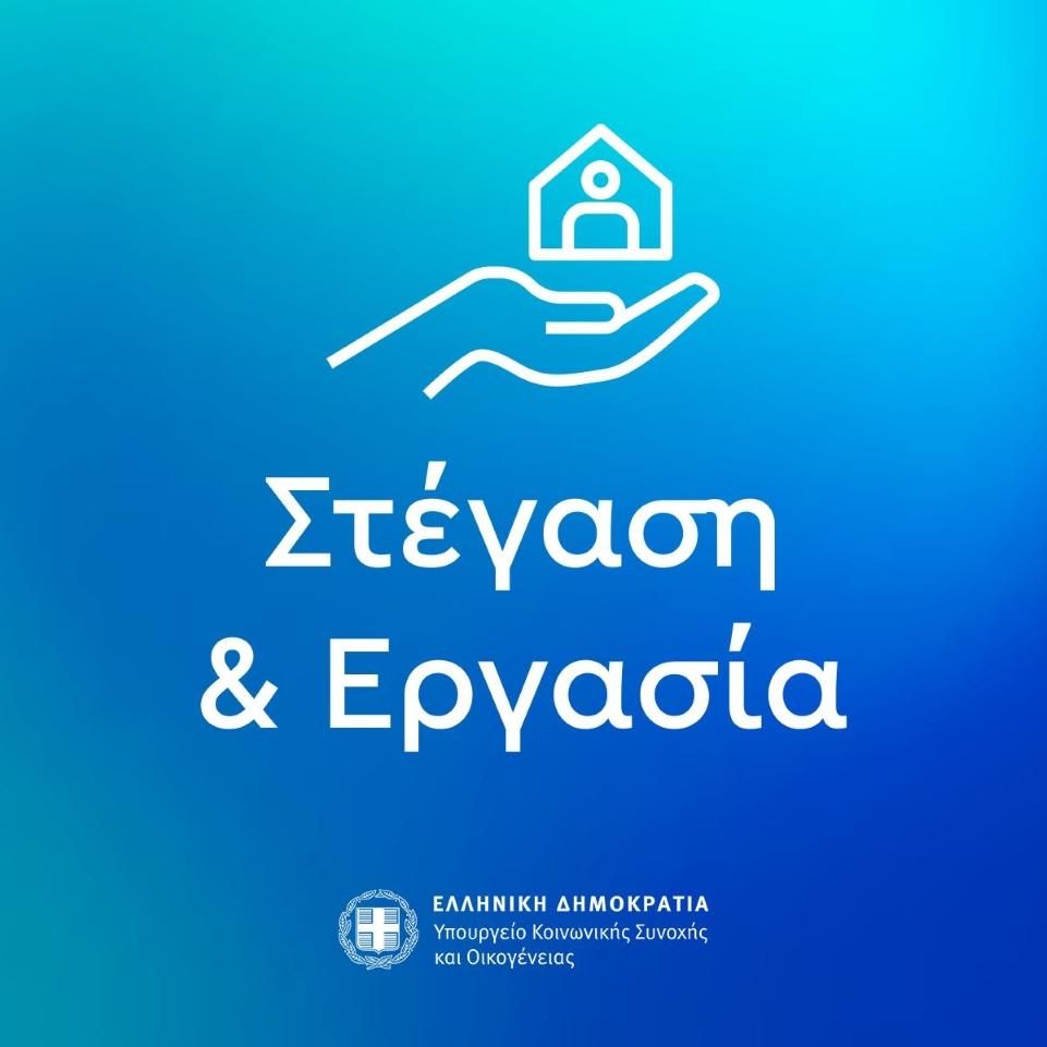 Πρόγραμμα «Στέγαση και Εργασία για τους αστέγους ΙΙΙ»: Διαδημοτικό σχήμα από τους Δήμους Κιλκίς, Θέρμης και Πυλαίας-Χορτιάτη