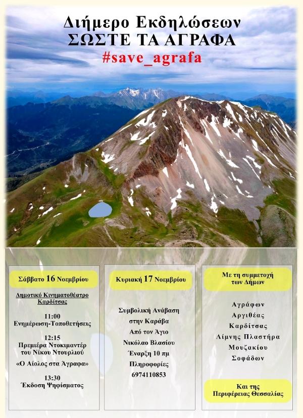 #Save_agrafa: Διήμερο εκδηλώσεων στην Καρδίτσα για την προστασία των Αγράφων