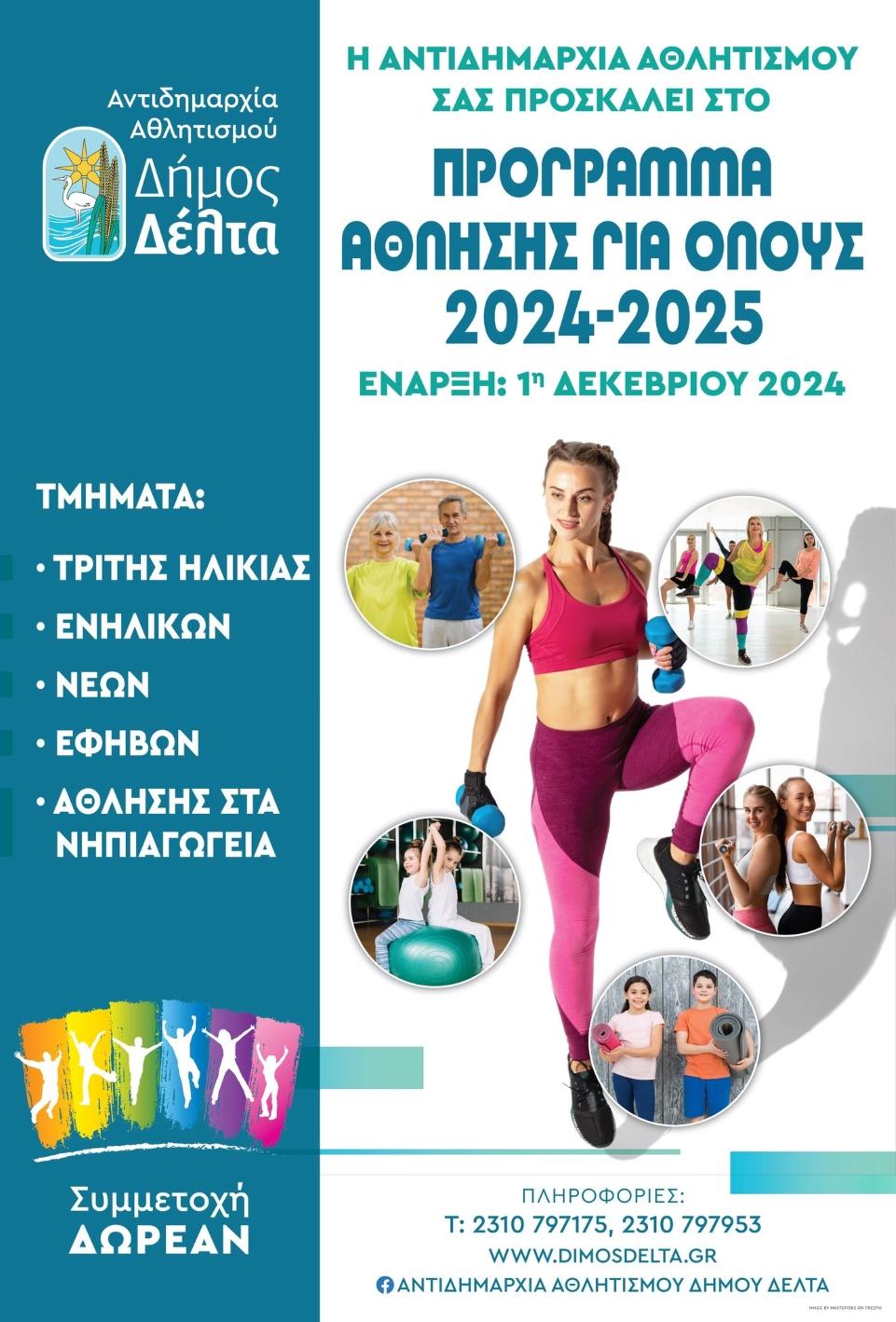 «Άθληση για Όλους»: Ξεκινάει στο Δήμο Δέλτα και είναι δωρεάν