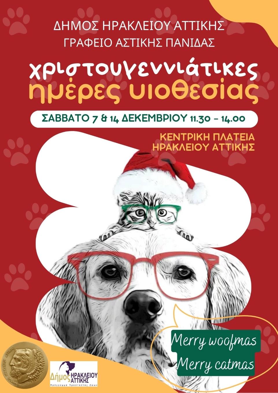 «Χριστουγεννιάτικες ημέρες υιοθεσίας» στον Δήμο Ηρακλείου Αττικής