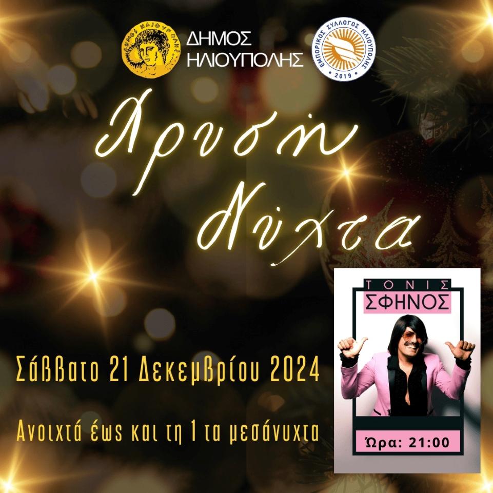 «Χρυσή Νύχτα» στο Δήμο Ηλιούπολης το Σάββατο 21 Δεκεμβρίου