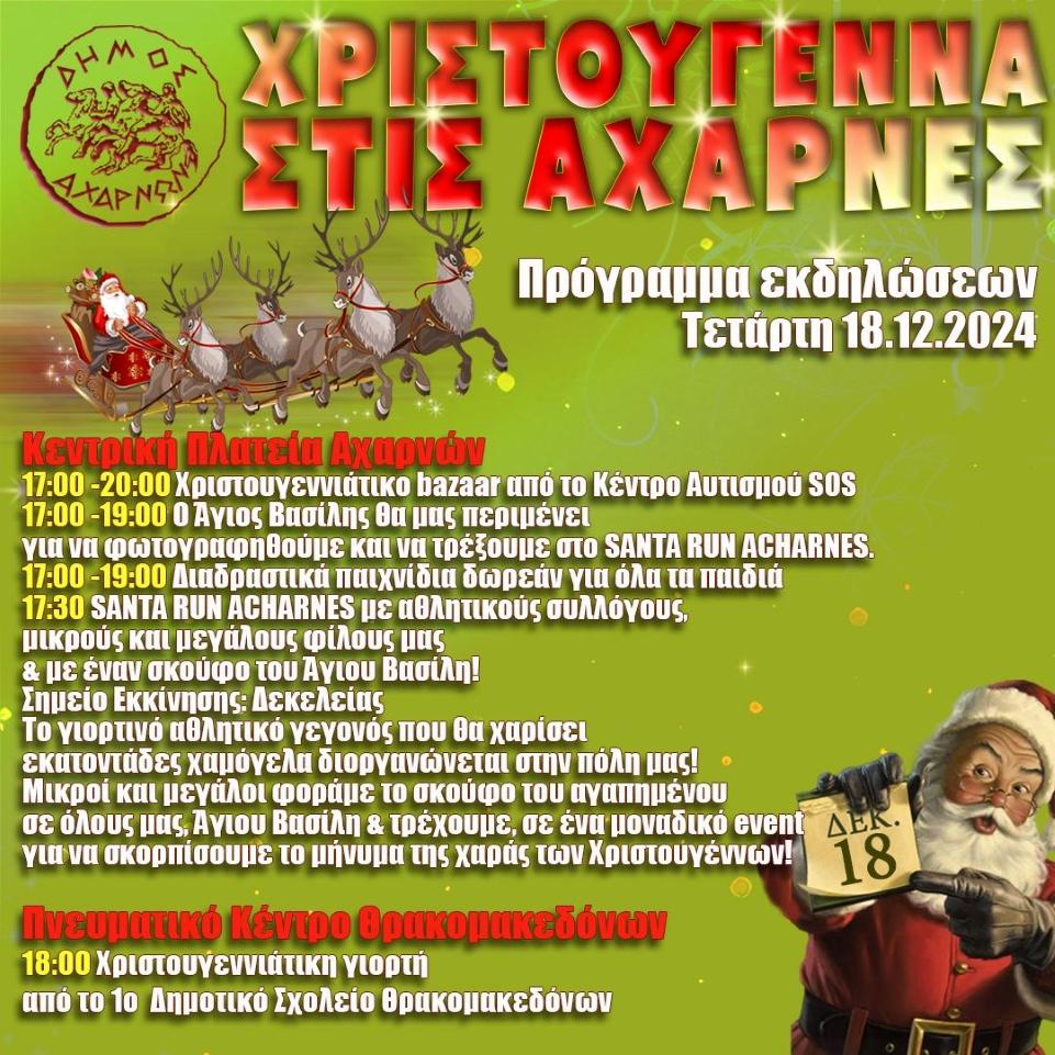 Δήμος Αχαρνών: Μια ακόμη μέρα γεμάτη... χριστουγεννιάτικη μαγεία - Οι σημερινές εκδηλώσεις