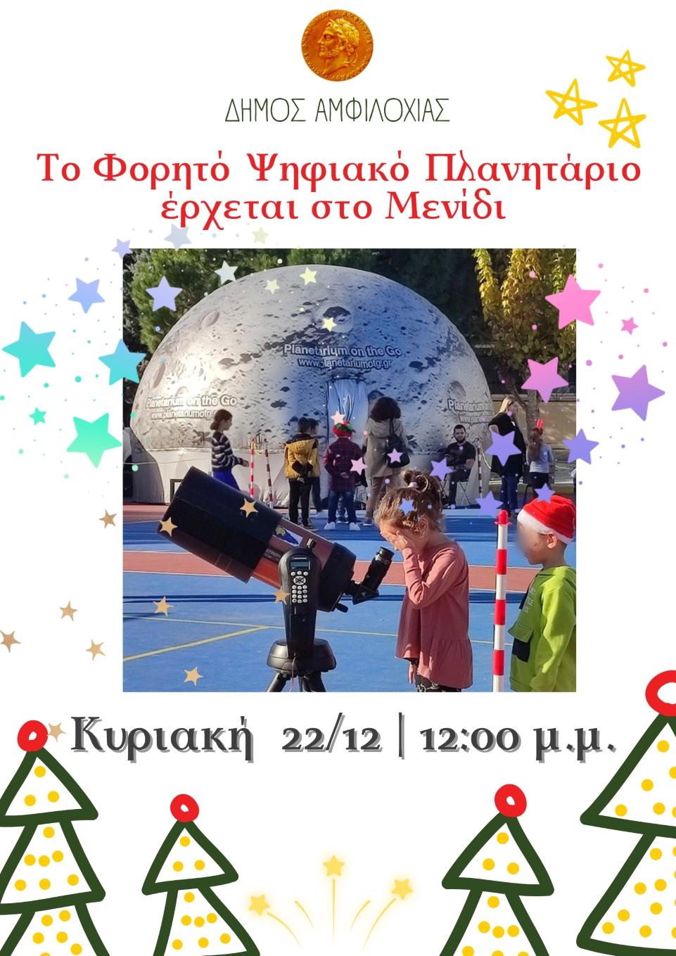 Δήμος Αμφιλοχίας: Υποδέχεται το φορητό Ψηφιακό Πλανητάριο «Planetarium On The Go» - Το πρόγραμμα