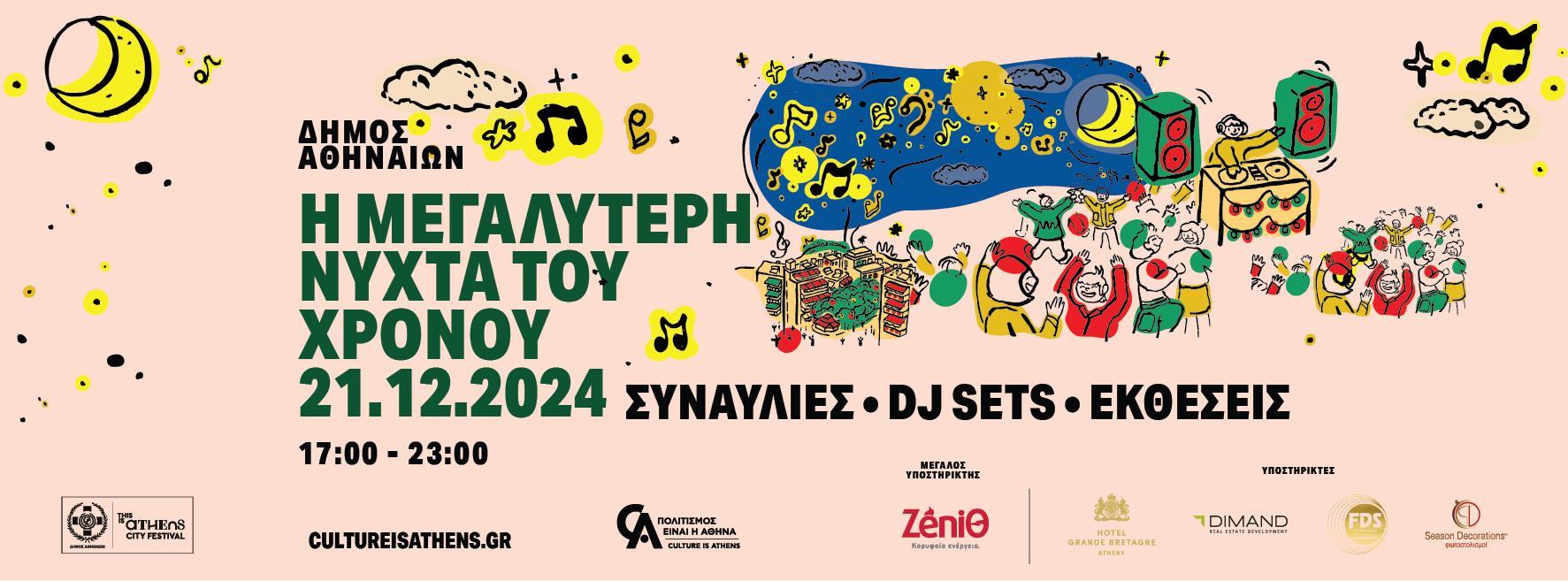 Δήμος Αθηναίων: Γιορτάζει την «μεγαλύτερη νύχτα του χρόνου» με συναυλίες, Dj sets, εκθέσεις