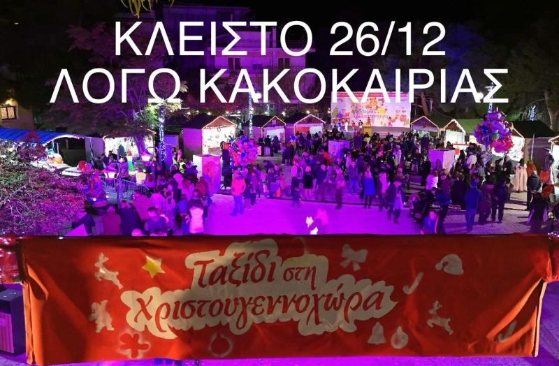 Δήμος Ελληνικού Αργυρούπολης: Κλειστό το Χριστουγεννιάτικο Χωριό στην πλατεία Σουρμένων