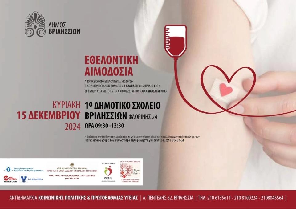 Δήμος Βριλησσίων: Εθελοντική αιμοδοσία την Κυριακή 15/12