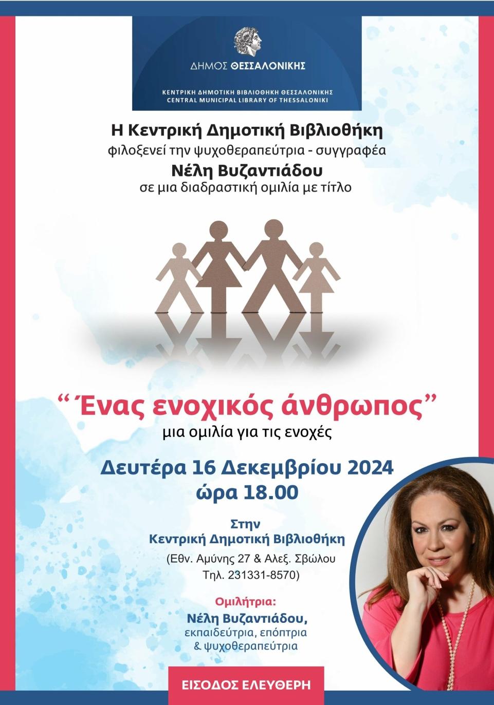 Δράσεις στην Κεντρική Βιβλιοθήκη του Δήμου Θεσσαλονίκης 13-20 Δεκεμβρίου