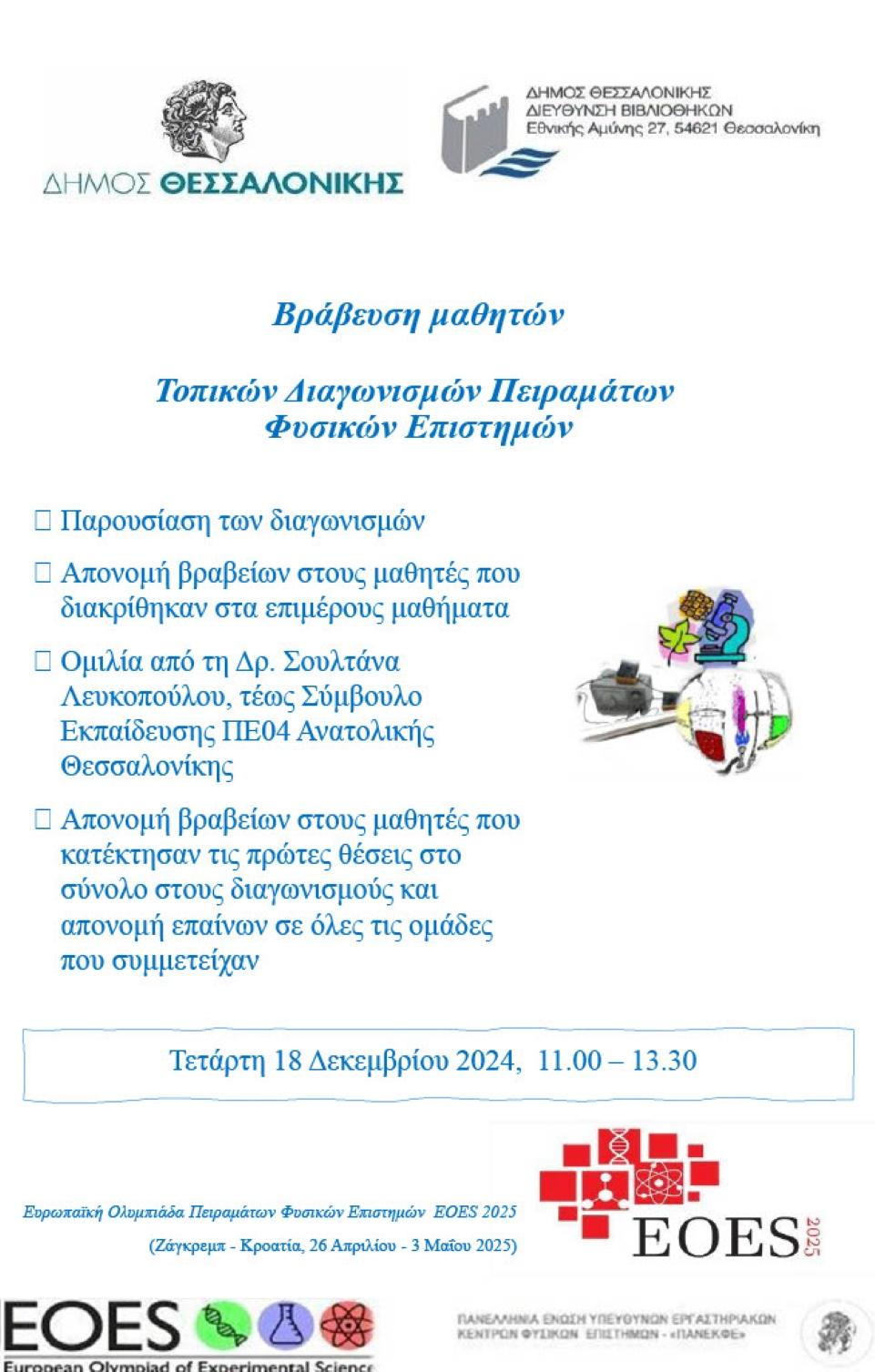 Δράσεις στην Κεντρική Βιβλιοθήκη του Δήμου Θεσσαλονίκης 13-20 Δεκεμβρίου