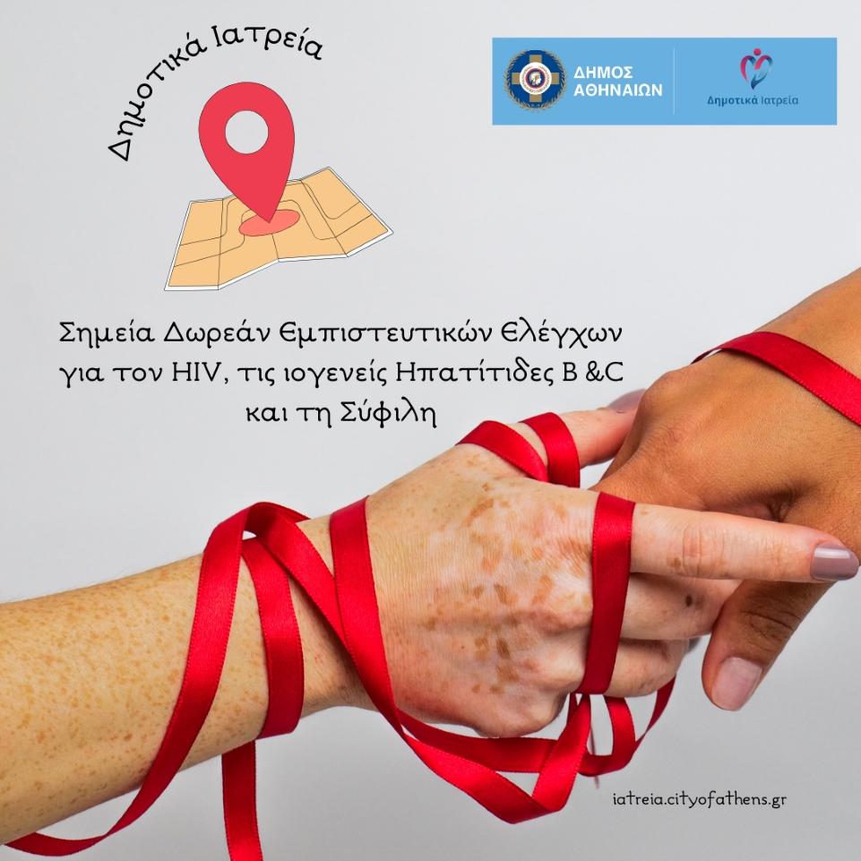Έλεγχος για HIV, ηπατίτιδες και σύφιλη στα Δημοτικά Ιατρεία του Δήμου Αθηναίων