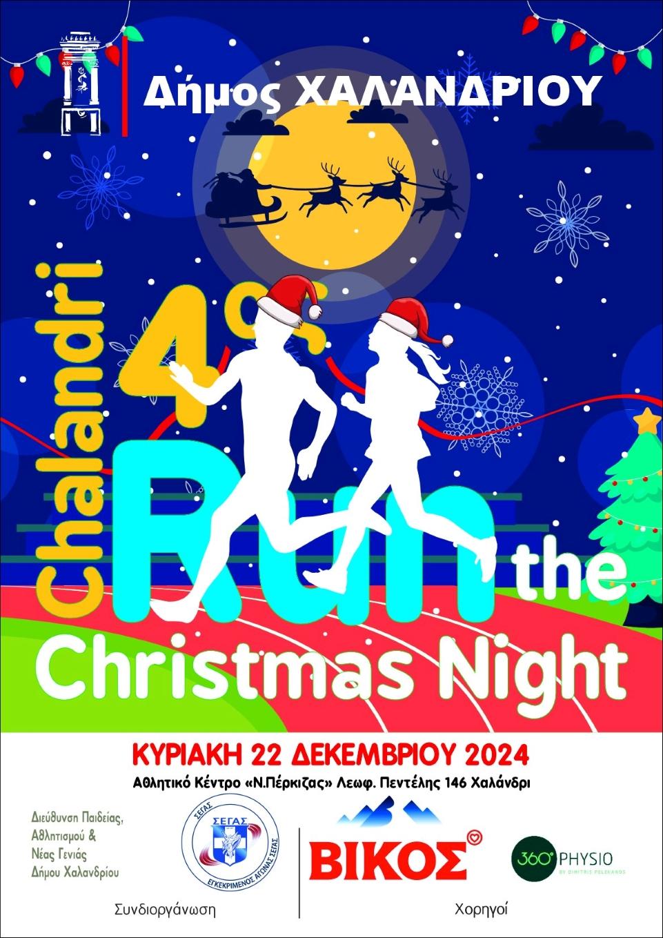 Για τέταρτη χρονιά πραγματοποιείται το Christmas Night Run από τον Δήμο Χαλανδρίου