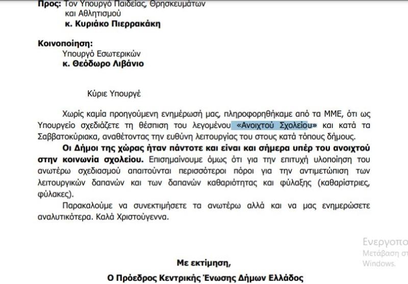 ΚΕΔΕ: Επιστολή στον Υπ. Παιδείας για τα «ανοιχτά σχολεία» - «Χωρίς καμία ενημέρωση, πληροφορηθήκαμε από τα ΜΜΕ...»