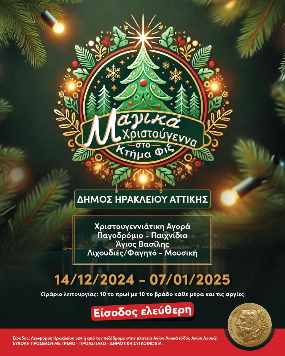 Μαγικά Χριστούγεννα στο κτήμα Φιξ του Ηρακλείου Αττικής