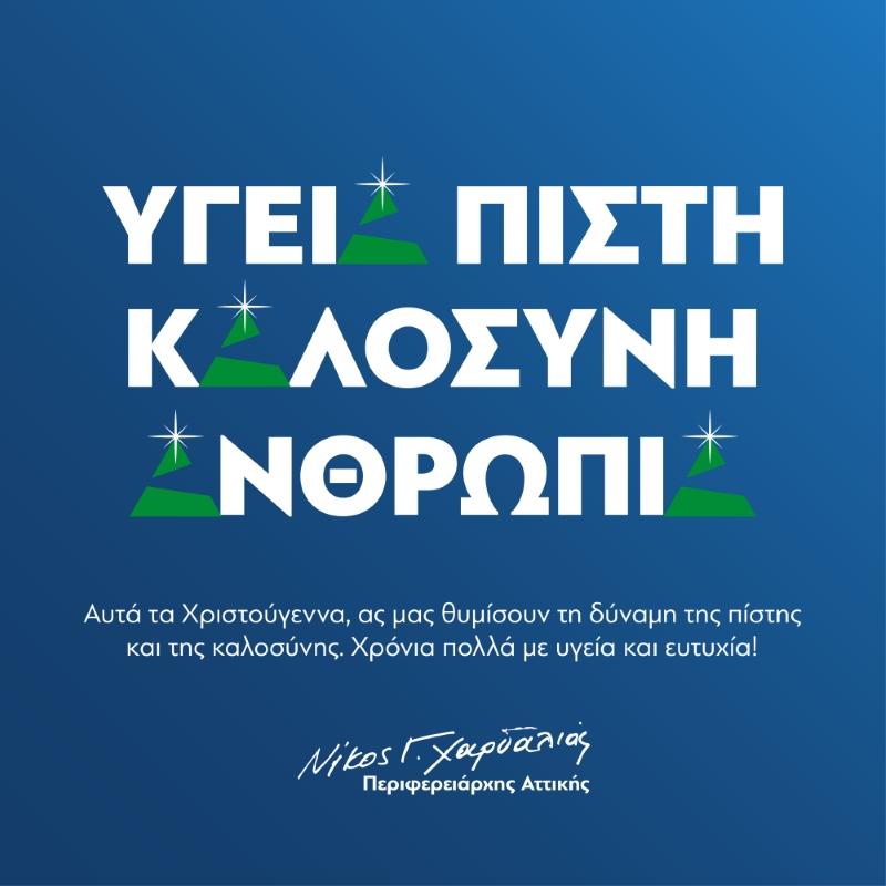 Νίκος Χαρδαλιάς: Ευχές για τα Χριστούγεννα - «Στέλνουμε ισχυρό μήνυμα αισιοδοξίας και αυτοπεποίθησης για το μέλλον»