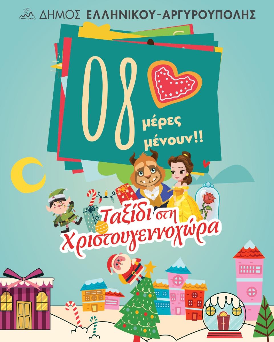 Ο Δήμος Ελληνικού - Αργυρούπολης σας προκαλεί στο σπίτι του Άη Βασίλη στη Χριστουγεννοχώρα!