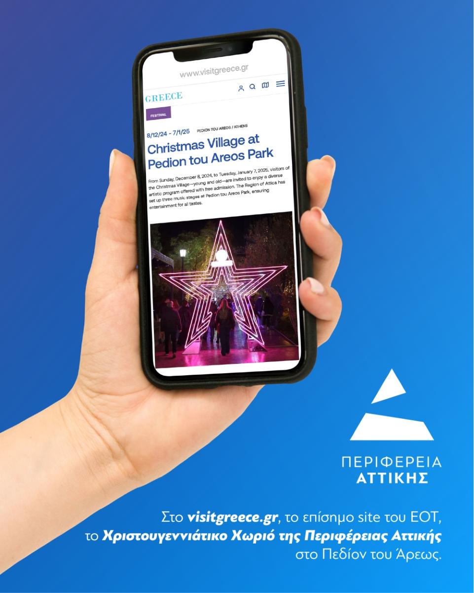 Στο επίσημο site του ΕΟΤ το Χριστουγεννιάτικο Χωριό της Περιφέρειας Αττικής