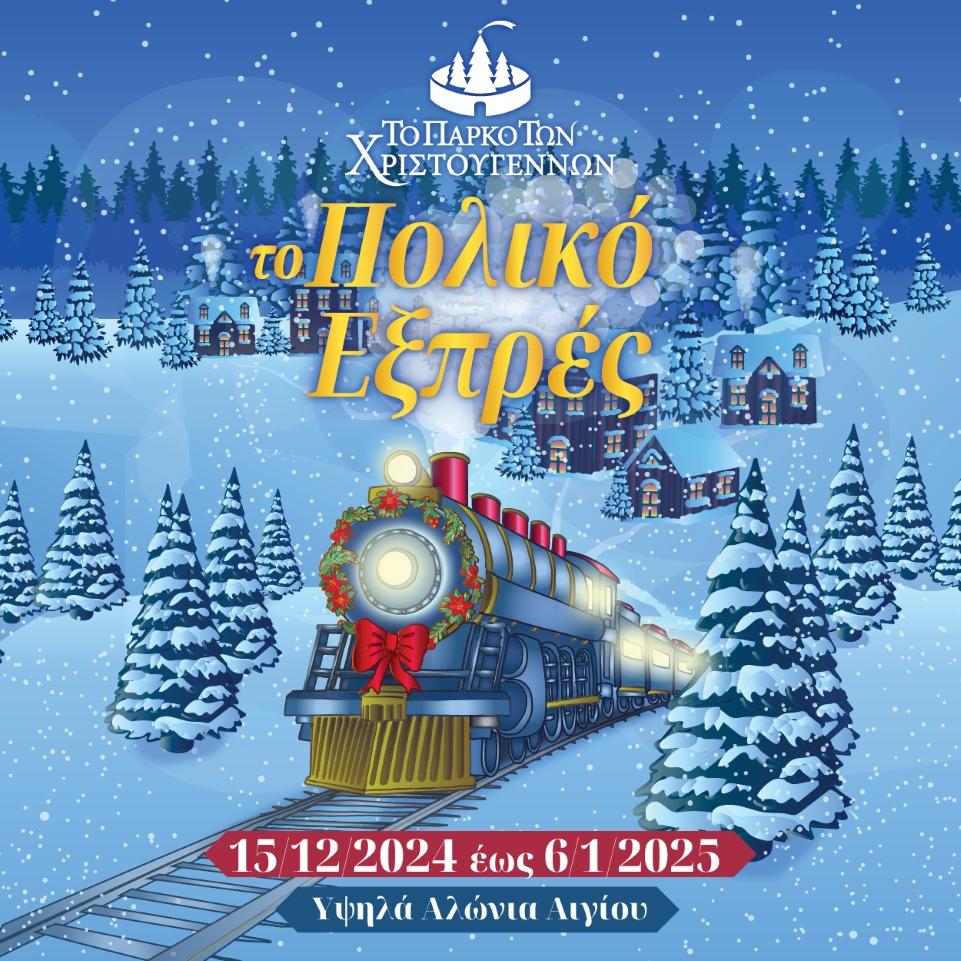 Το Πάρκο των Χριστουγέννων: To «Πολικό Εξπρές» έρχεται στο Αίγιο σήμερα