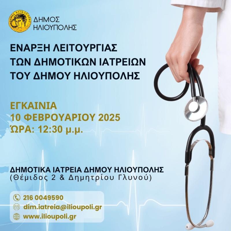 Δήμος Ηλιούπολης: «Αντίστροφη μέτρηση» για τα δημοτικά ιατρεία - Πότε ξεκινά η λειτουργία τους