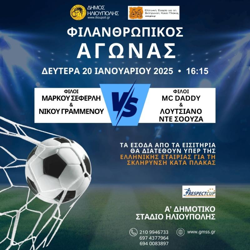 Δήμος Ηλιούπολης: Φιλανθρωπικός αγώνας ποδοσφαίρου με πολιτικούς, τραγουδιστές, ηθοποιούς