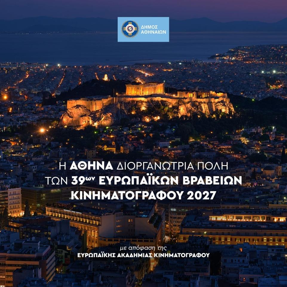 Στην Αθήνα τα Ευρωπαϊκά Βραβεία Κινηματογράφου τον Ιανουάριο του 2027