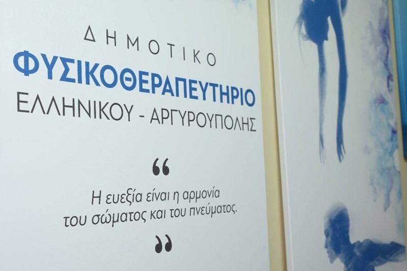 Το σύγχρονο δημοτικό φυσικοθεραπευτήριο του Δήμου Ελληνικού-Αργυρούπολης ενισχύει τις κοινωνικές δομές της πόλης