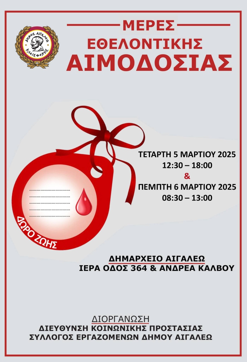 Διήμερο εθελοντικής αιμοδοσίας στον Δήμο Αιγάλεω