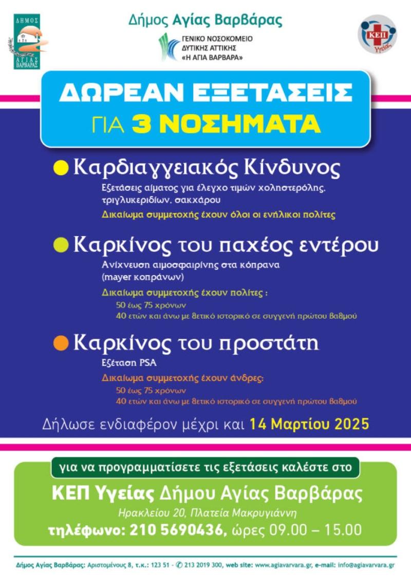 Δήμος παρέχει δωρεάν εξετάσεις για τρία σημαντικά νοσήματα