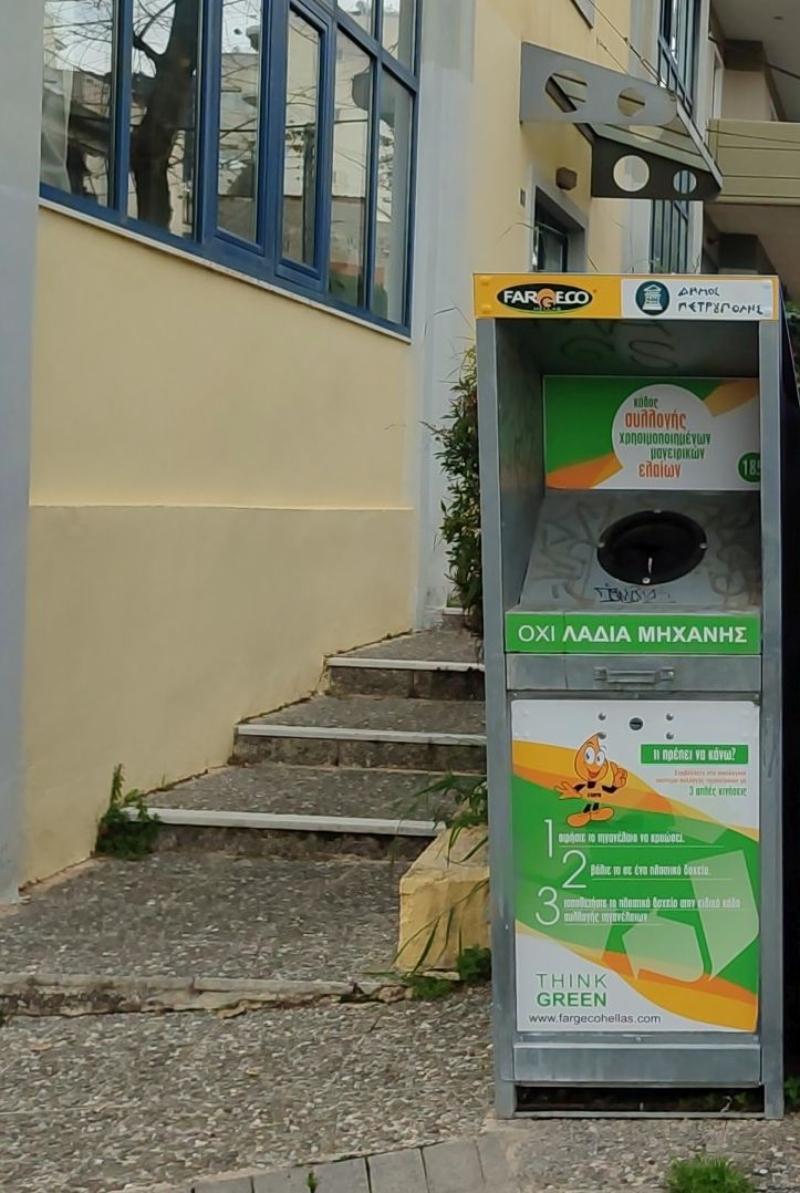 Δήμος Πετρούπολης: Πάνω από από 2000 κιλά χρησιμοποιημένου βρώσιμου λίπους και ελαίων συλλέχθηκαν το 2024