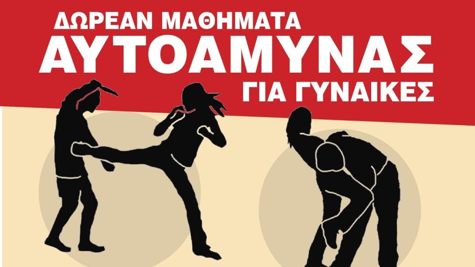 Δήμος προσφέρει δωρεάν μαθήματα αυτοάμυνας για γυναίκες