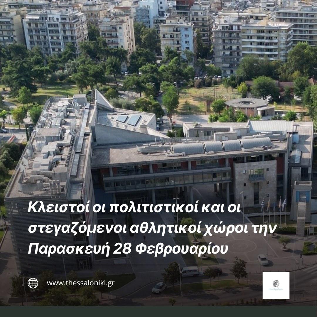 Δήμος Θεσσαλονίκης: Κλειστοί πολιτιστικοί και οι στεγαζόμενοι αθλητικοί χώροι στις 28/2
