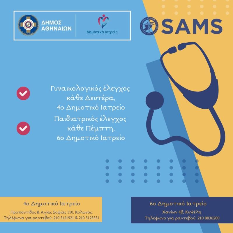 Δωρέαν γυναικολογικές και παιδιατρικές εξετάσεις στον Δήμο Αθηναίων
