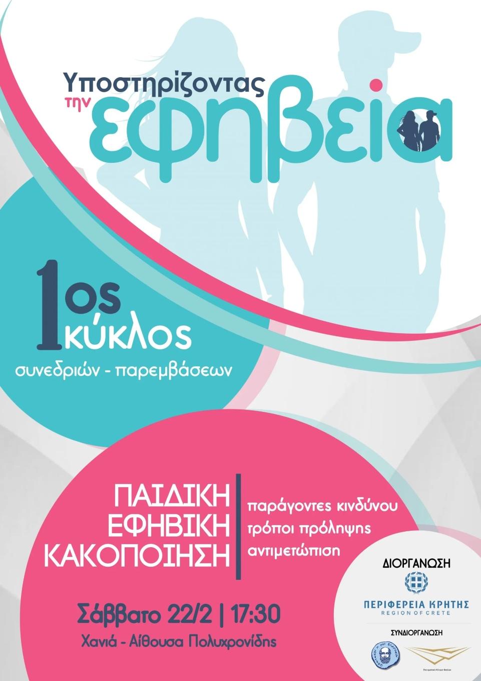 Η Περιφέρεια Κρήτης εστιάζει στην ψυχική υγεία των παιδιών και των εφήβων