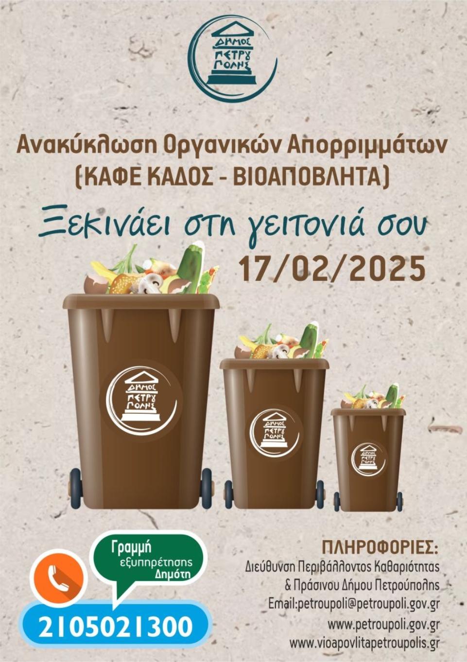Καφέ κάδοι στις γειτονιές του Δήμου Πετρούπολης