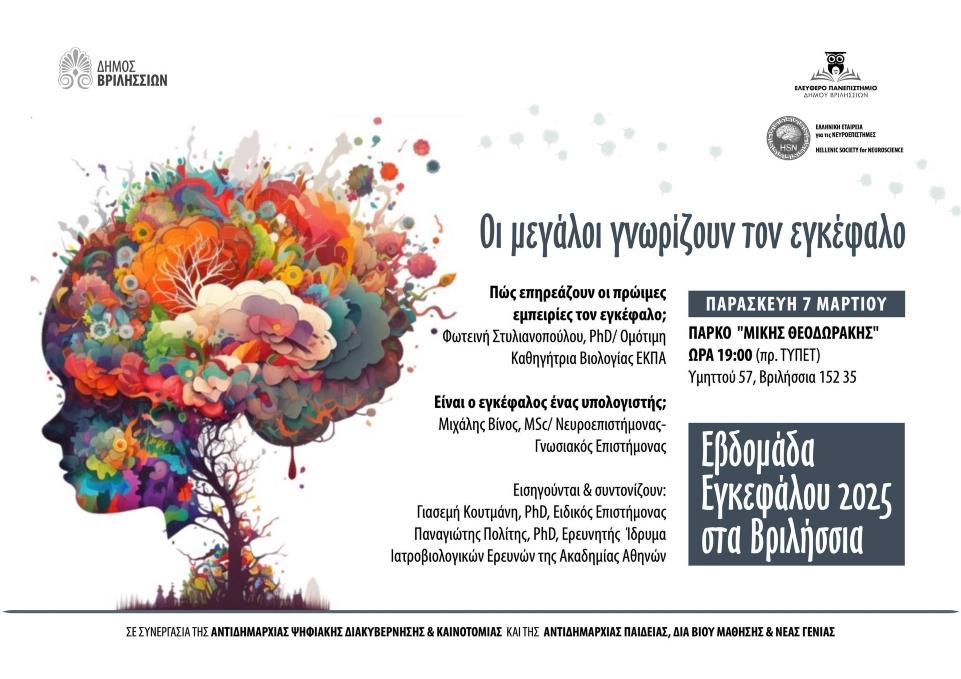 Ο Δήμος Βριλησσίων συμμετέχει στην Εβδομάδα Ευαισθητοποίησης για τον Εγκέφαλο