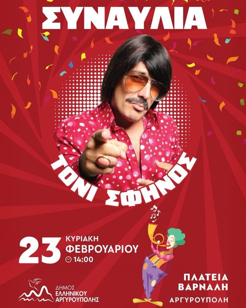 Ο Τόνι Σφήνος στο μεγάλο Καρναβάλι του Δήμου Ελληνικού-Αργυρούπολης